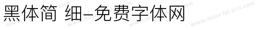 黑体简 细字体转换